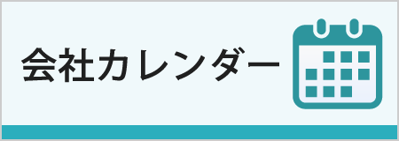 会社カレンダー