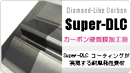 スーパーDLC加工羽